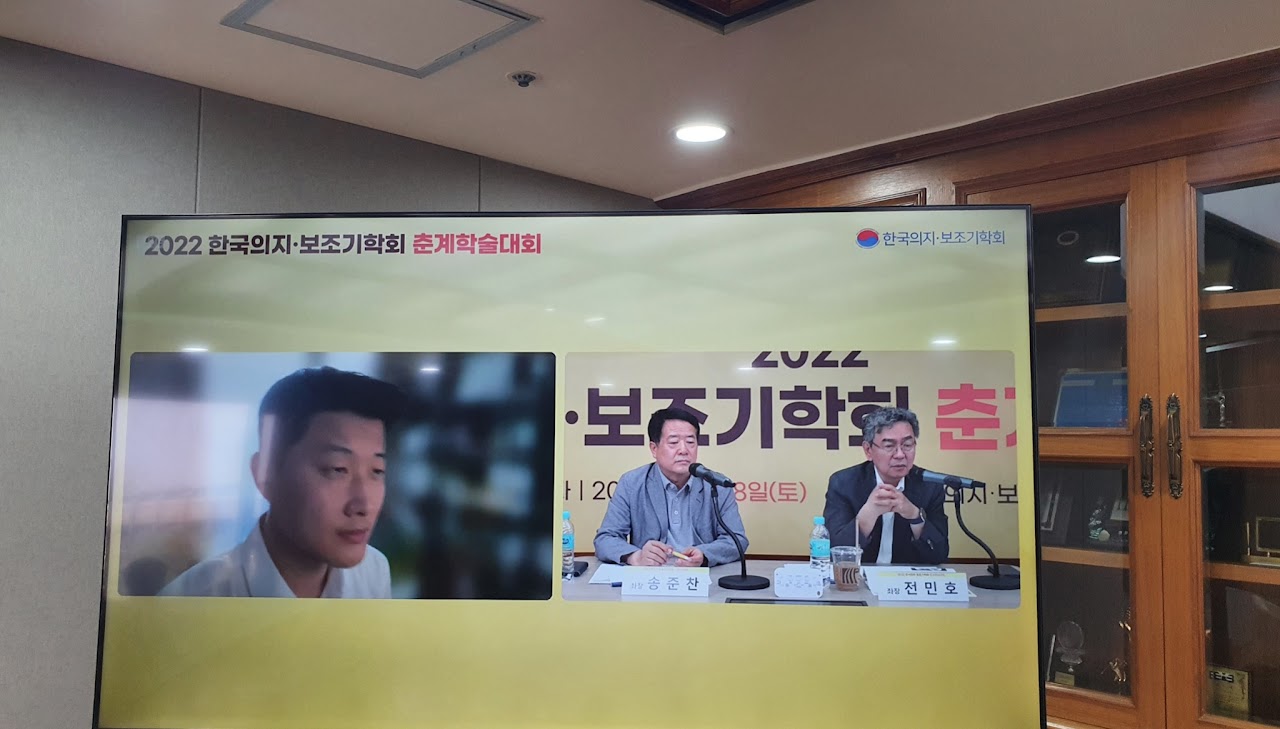한국의지·보조기학회 춘계학술대회 (2022-05-28)