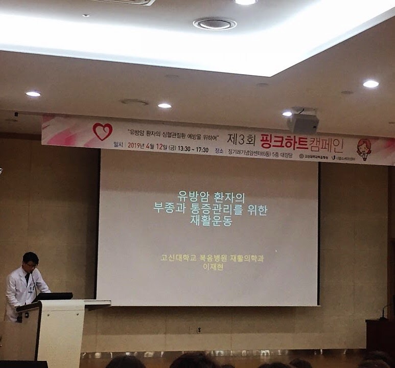 제 3회 핑크하트 유방암환우 건강강좌 (2019-04-12)