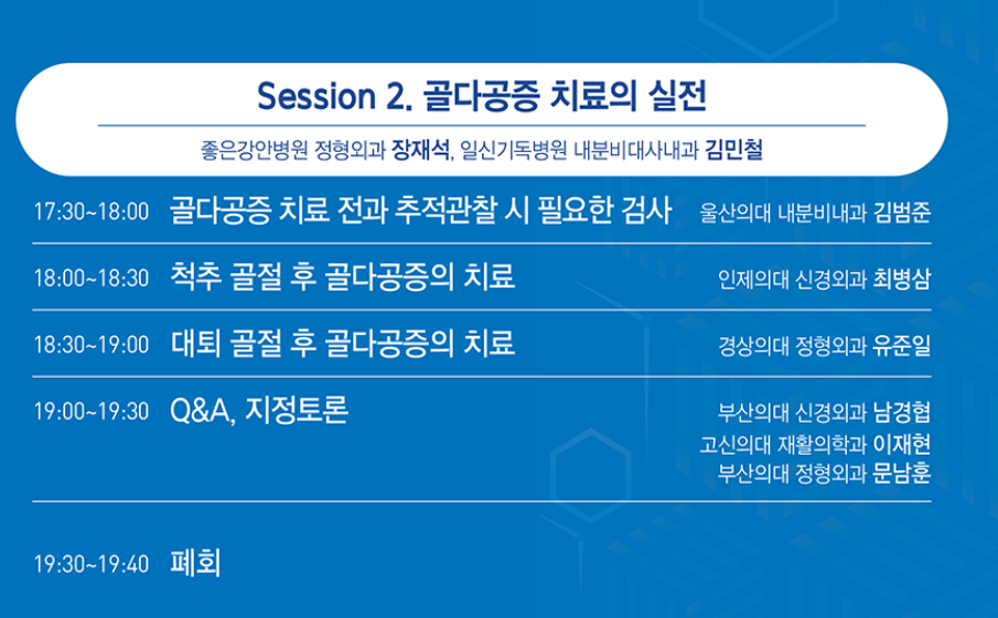 대한골대사학회 부울경지회 제 4차 온오프라인 학술대회 및 연수강좌 (2020-10-24)