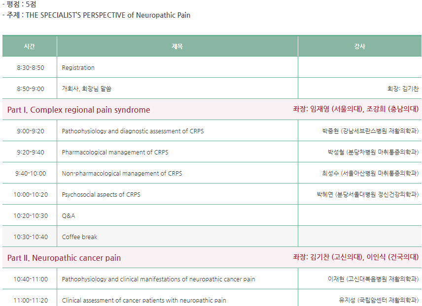 대한임상통증학회 추계학술대회 (2020-11-14)