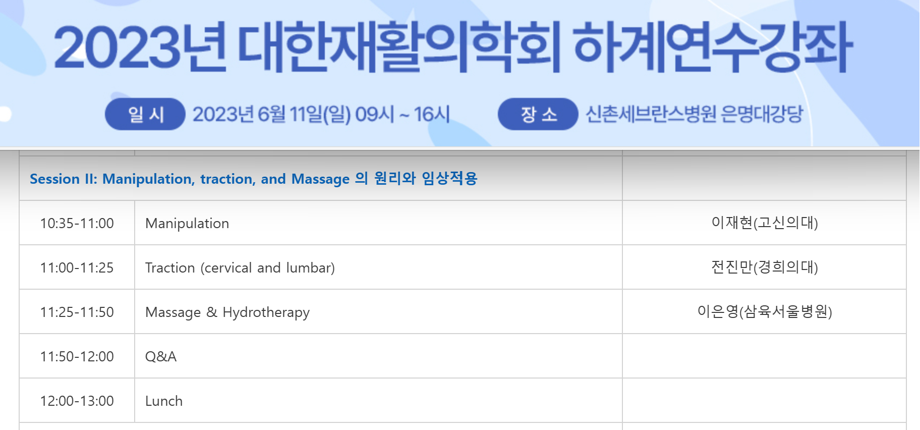 대한재활의학회 하계연수강좌 (2023-06-11)