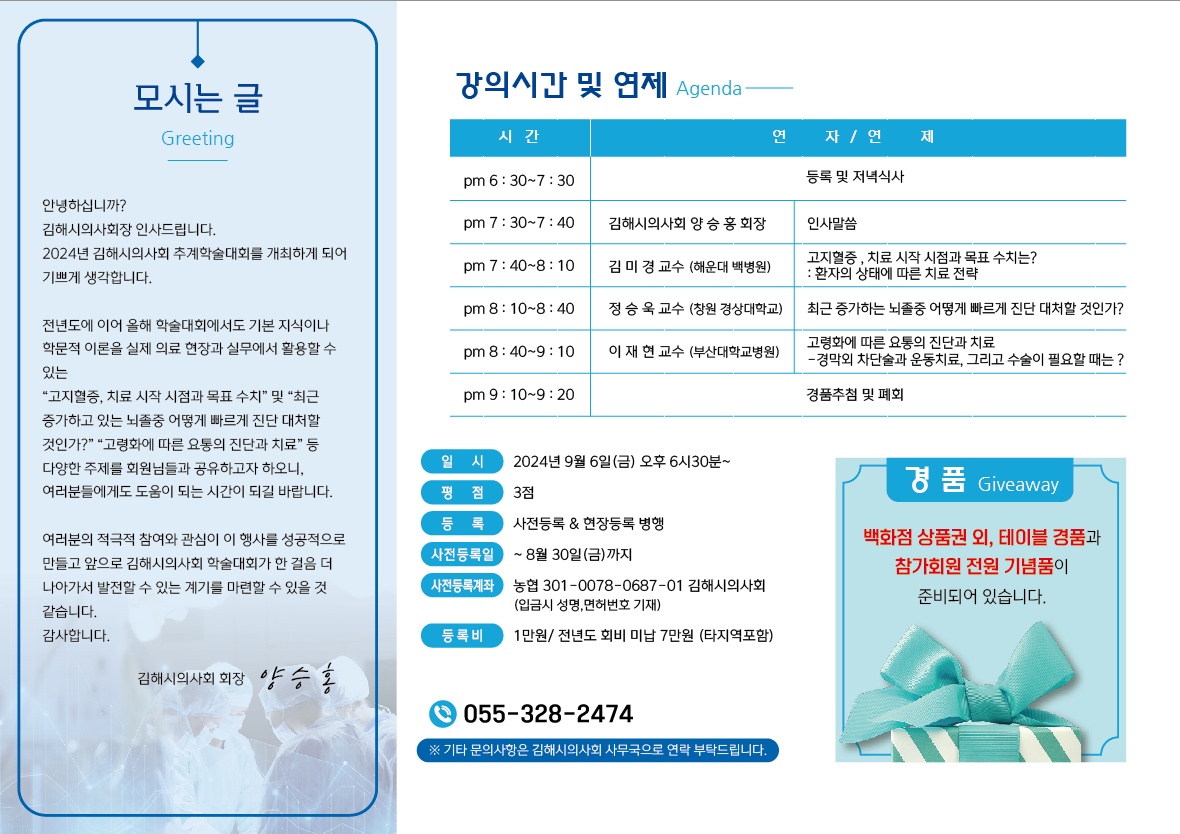 김해시의사회 추계학술대회 (2024-09-06)
