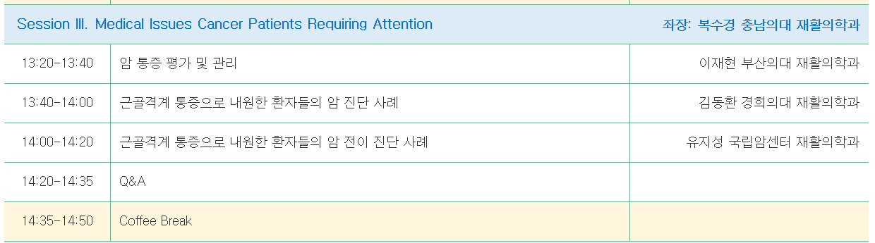 대한암재활학회 춘계학술대회 및 의국모임 (2025-03-15)