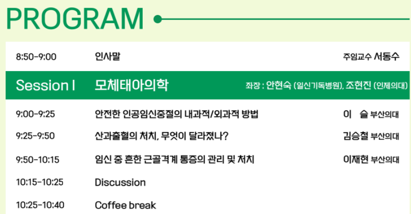 대한산부인과학회 연수강좌 (2025-06-22)